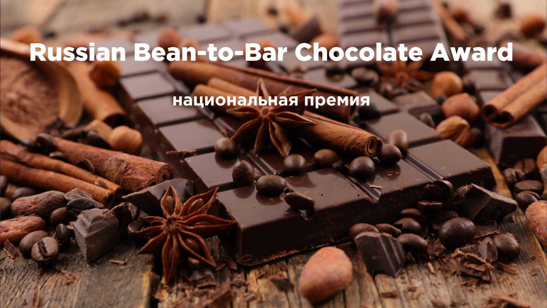 Russian Bean-to-Bar Chocolate Award
